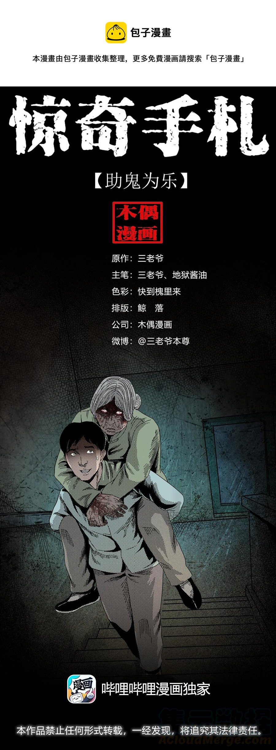三老爷惊奇手札漫画,392 助鬼为乐1图