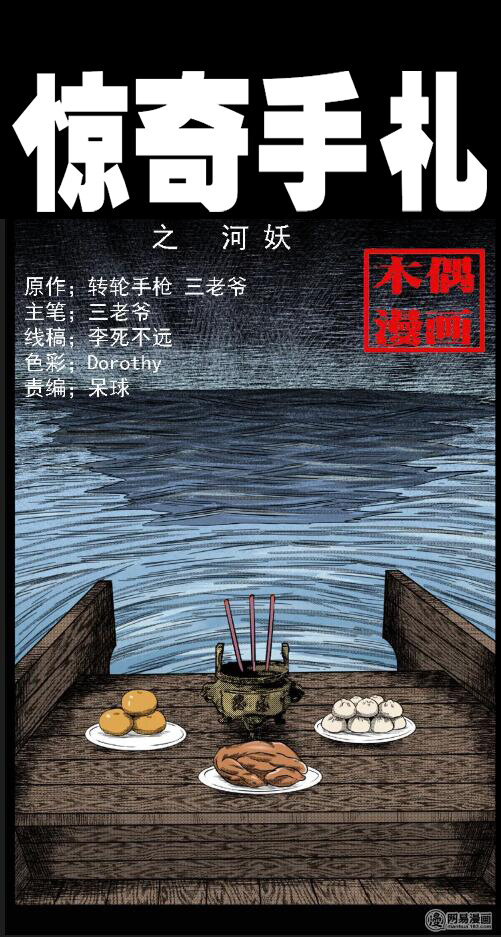 三老爷惊奇手札漫画,17 河妖1图