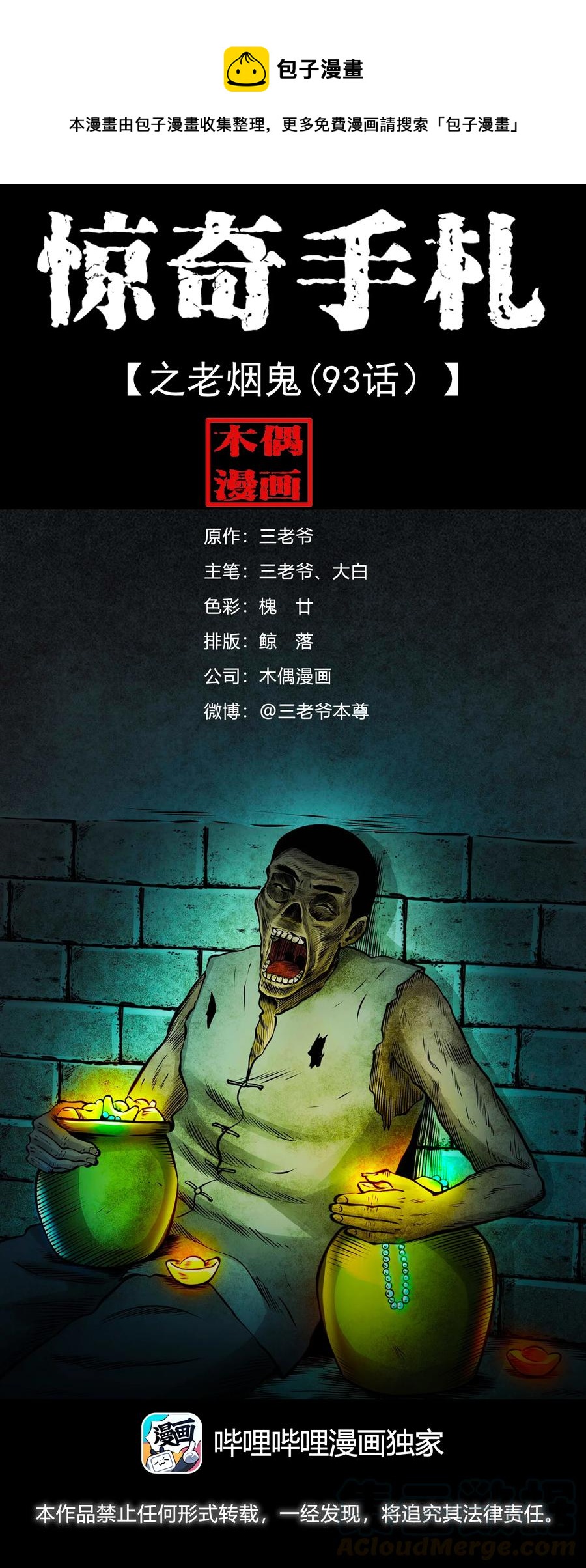 三老爷惊奇手札漫画,514 老烟鬼931图