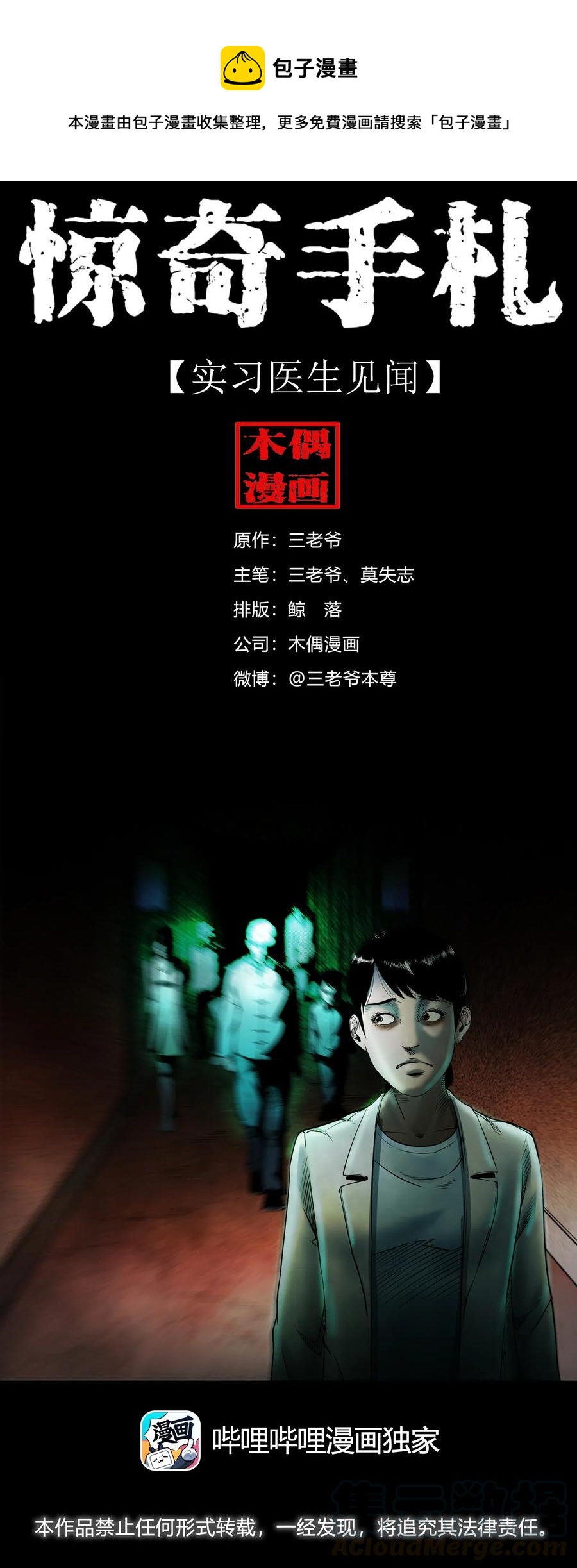 三老爷惊奇手札漫画,481 实习医生见闻1图