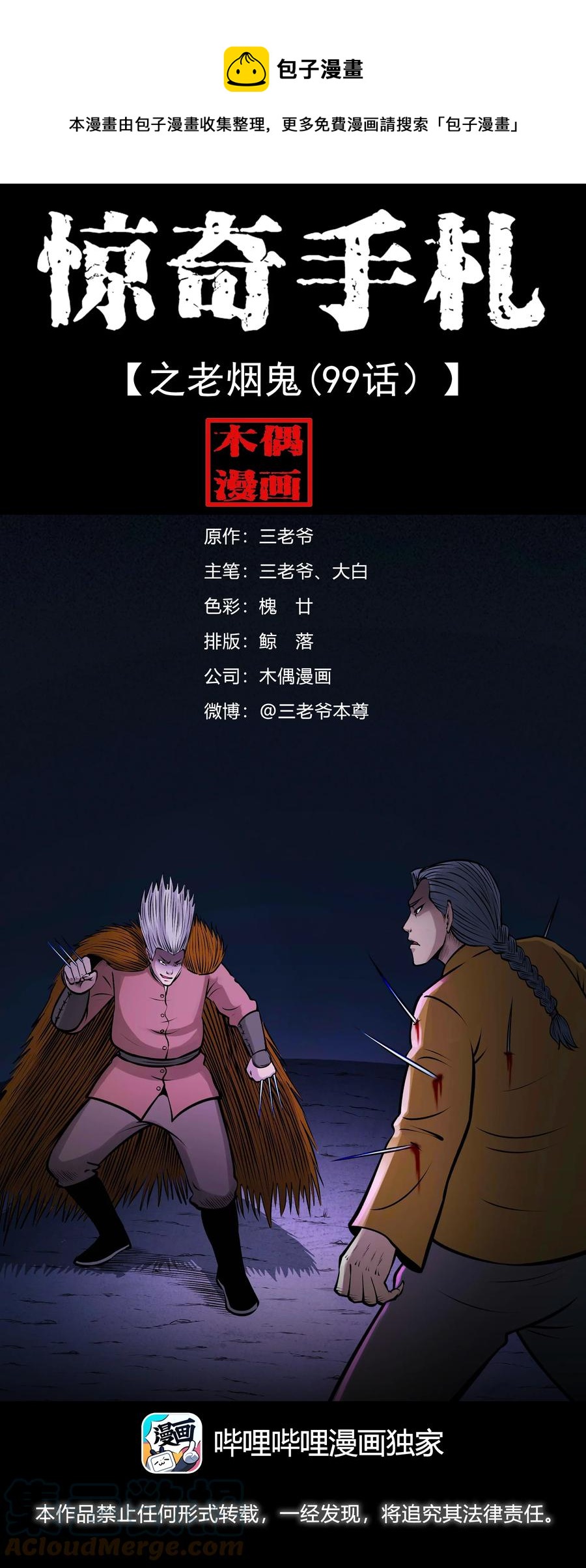 三老爷惊奇手札漫画,526 老烟鬼991图