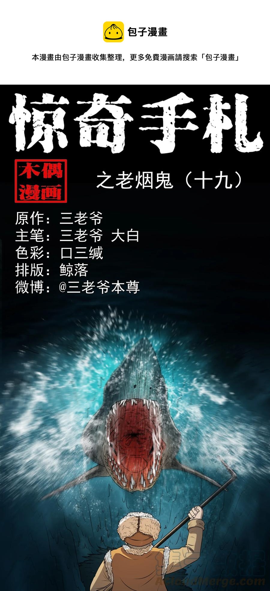 三老爷惊奇手札漫画全集免费阅读漫画,361 老烟鬼（十九）1图