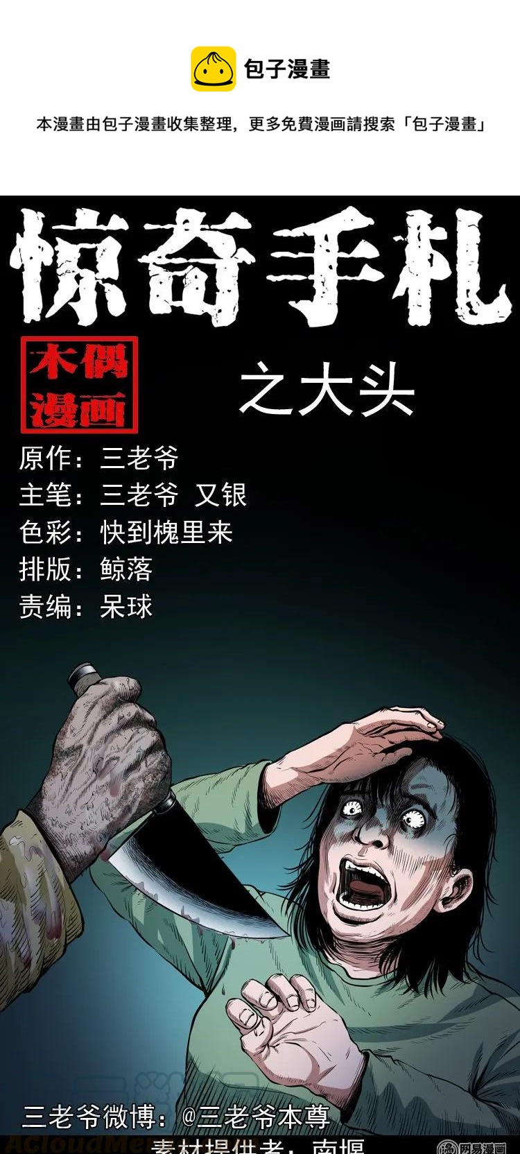 三老爷惊奇手札漫画,189 大头1图