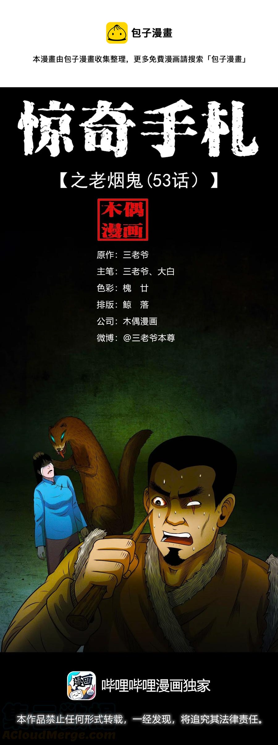 三老爷惊奇手札漫画,429 老烟鬼531图