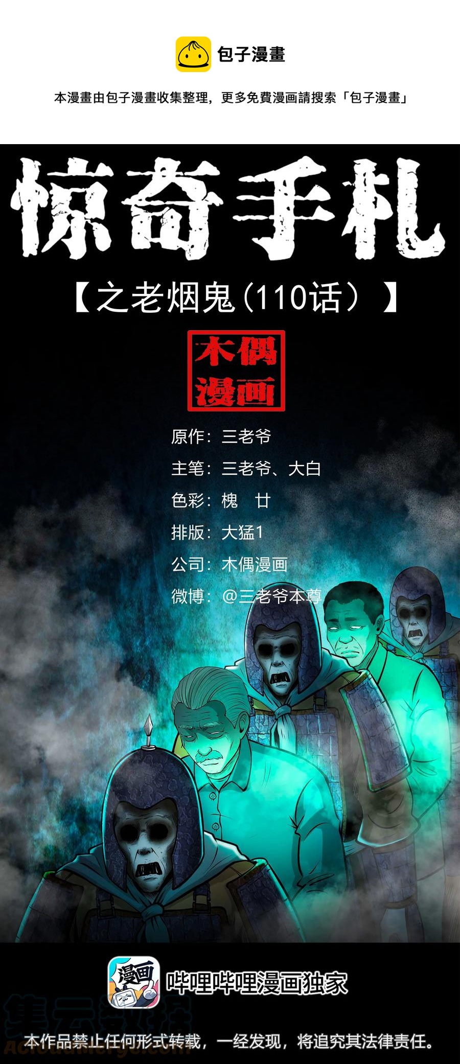三老爷惊奇手札漫画,546 老烟鬼1101图