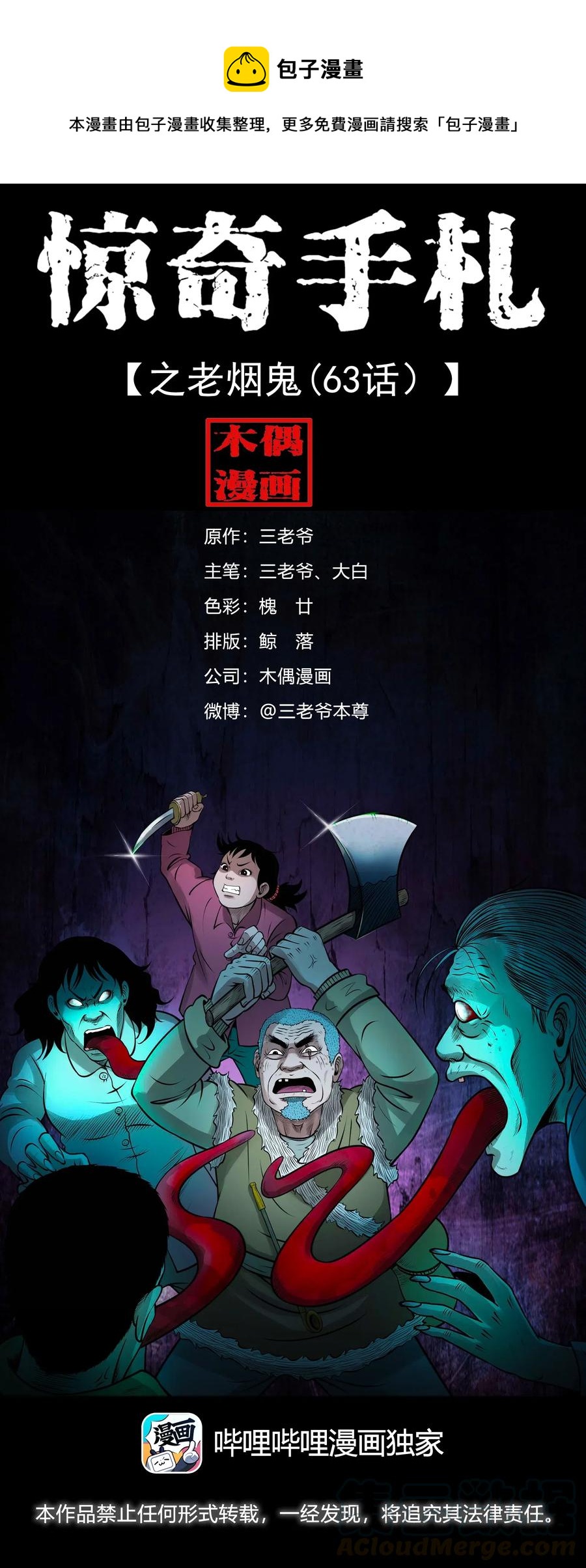 三老爷惊奇手札漫画,449 老烟鬼631图