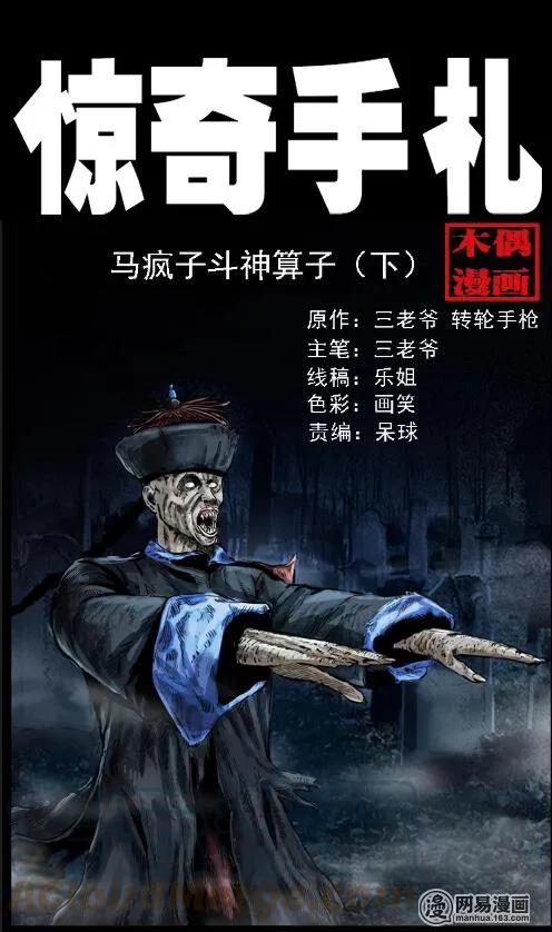 三老爷惊奇手札漫画,60 马疯子外传之马疯子斗神算子（下）1图