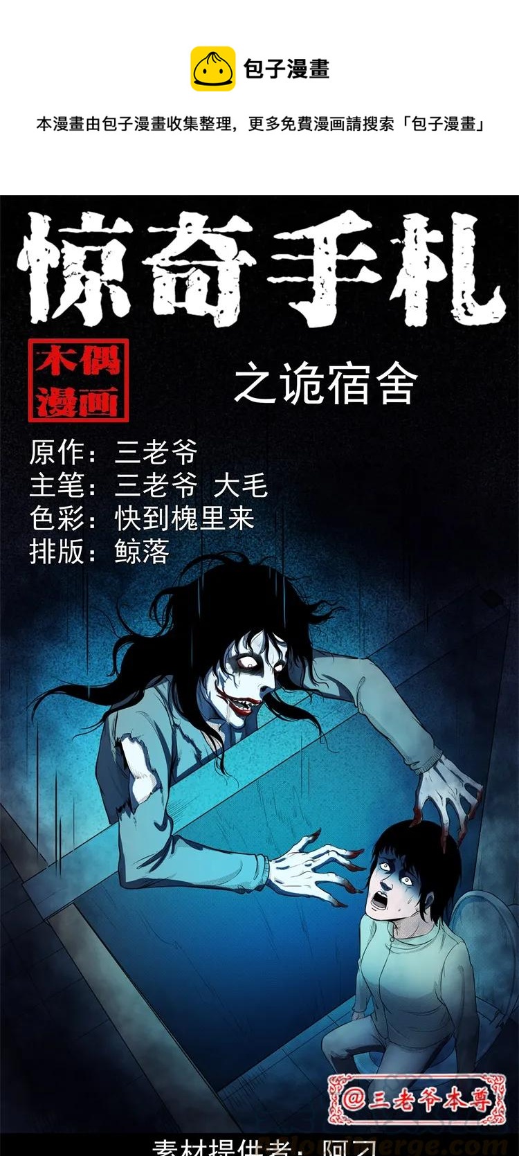 三老爷惊奇手札漫画,253 诡宿舍1图