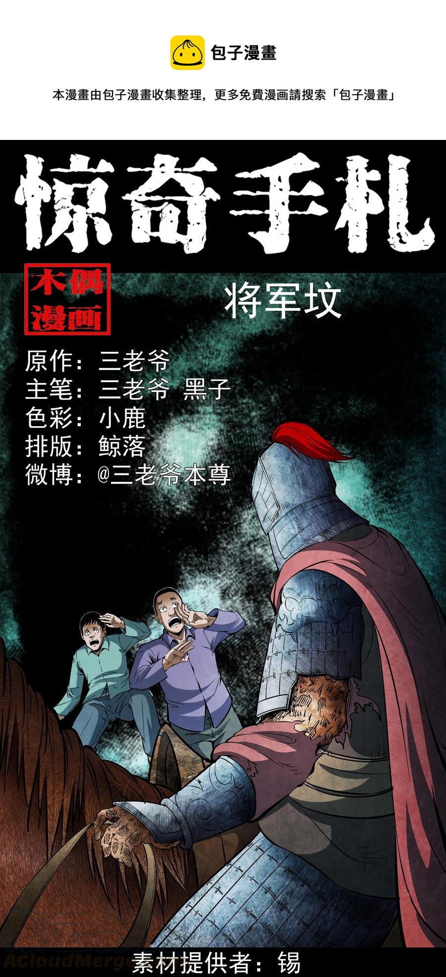 三老爷惊奇手札之老烟鬼漫画漫画,354 将军坟1图