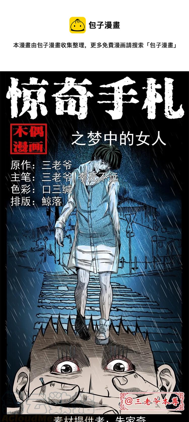 三老爷惊奇手札漫画,272 梦中的女人1图