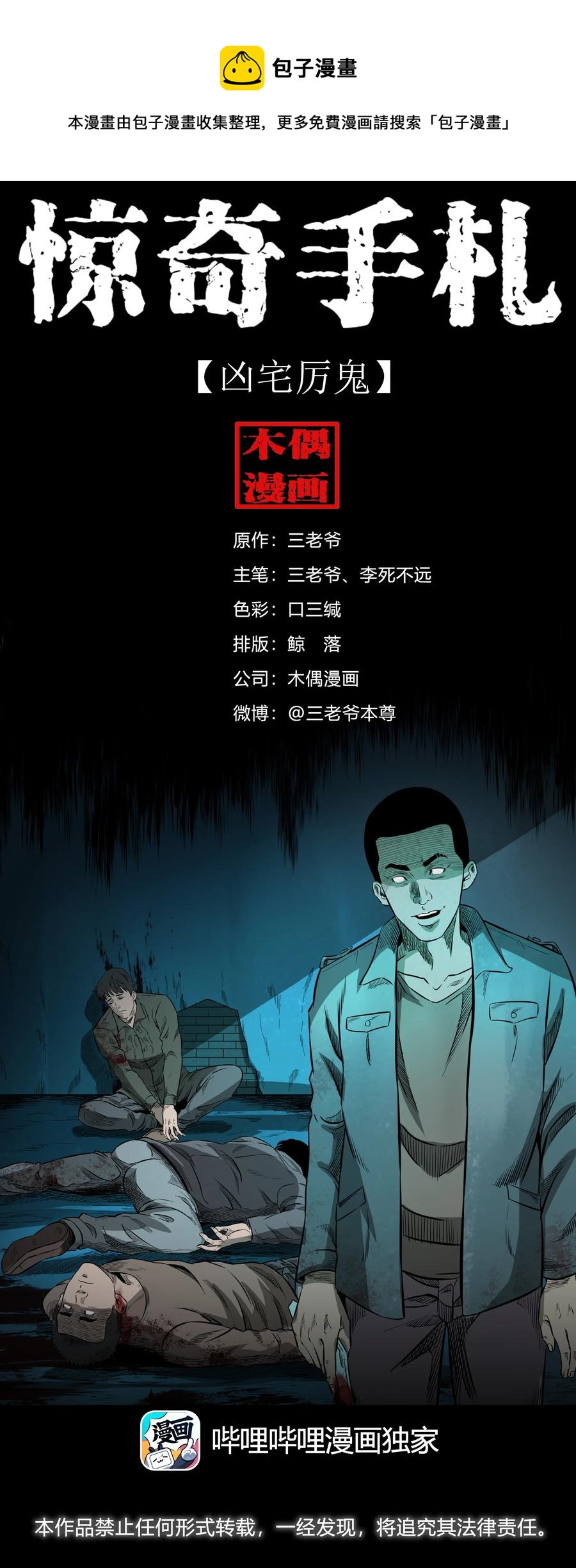 三老爷惊奇手札漫画,517 凶宅厉鬼1图