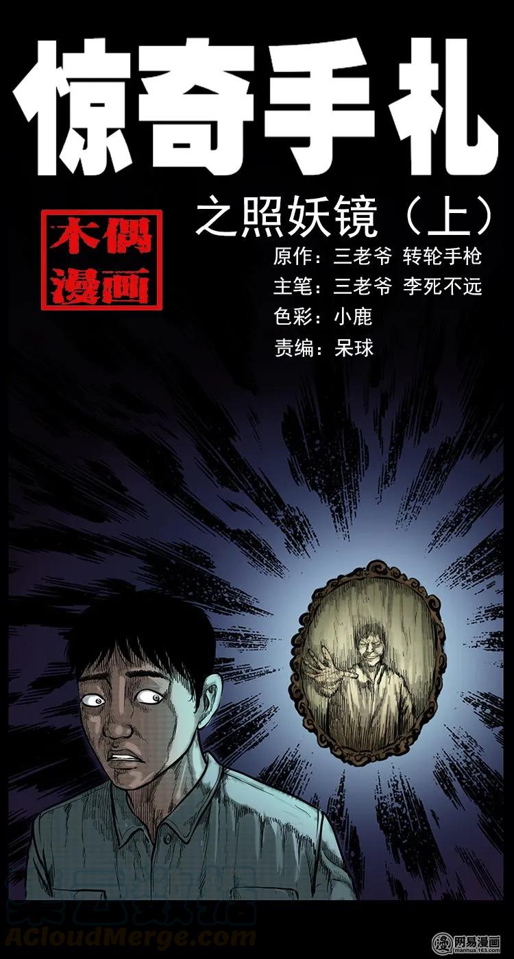 三老爷惊奇手札漫画,78 照妖镜（上）1图