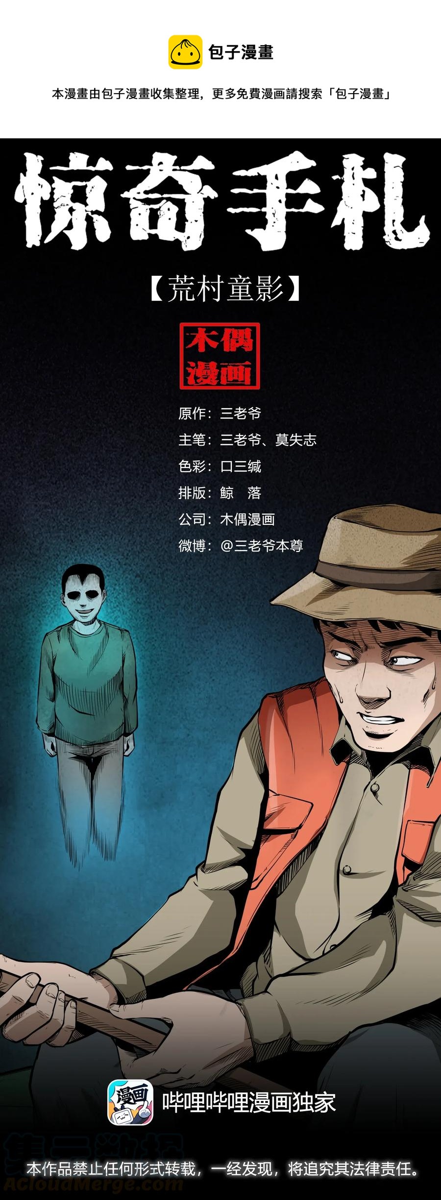 三老爷惊奇手札漫画,489 荒村童影1图