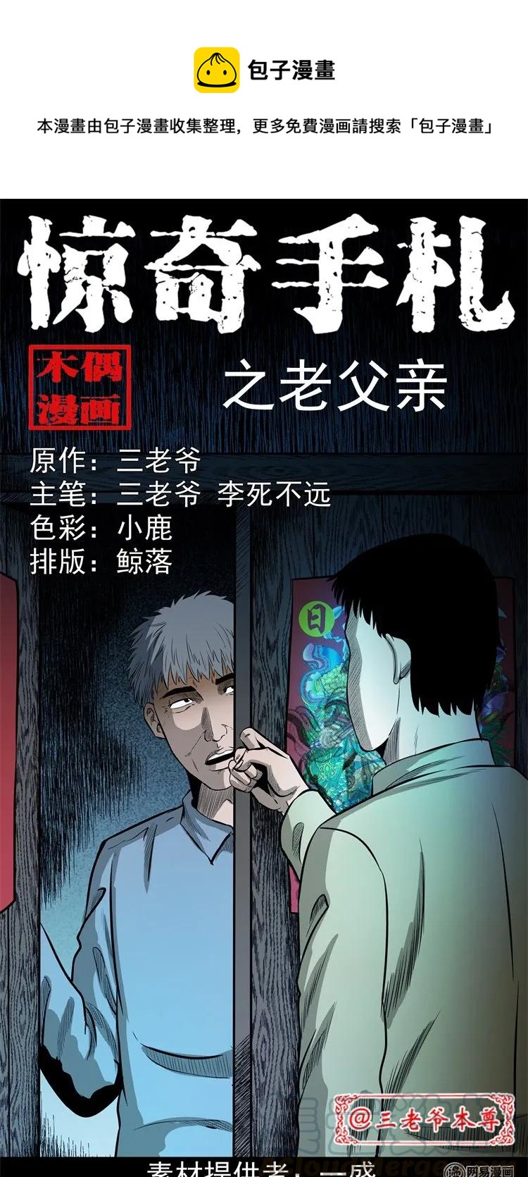 三老爷惊奇手札漫画,214 老父亲1图