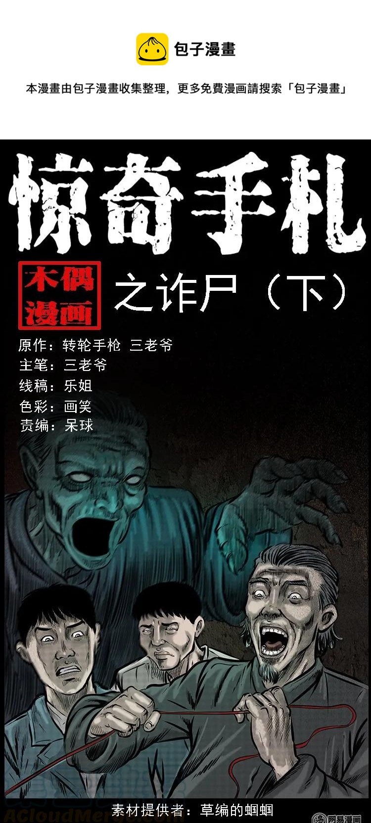 三老爷惊奇手札漫画,86 诈尸（下）1图