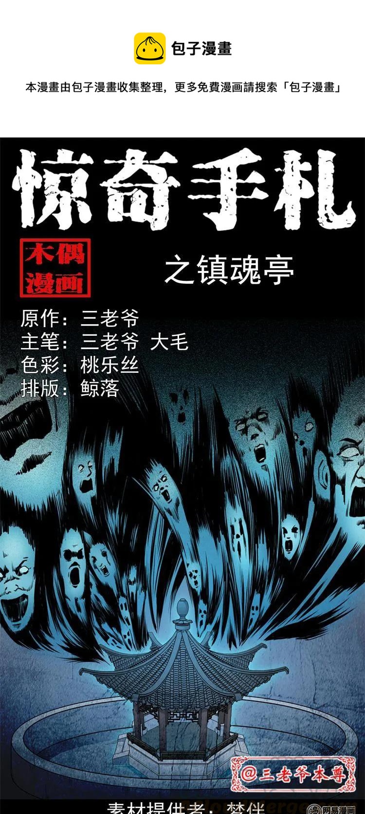 三老爷惊奇手札漫画,244 镇魂亭1图