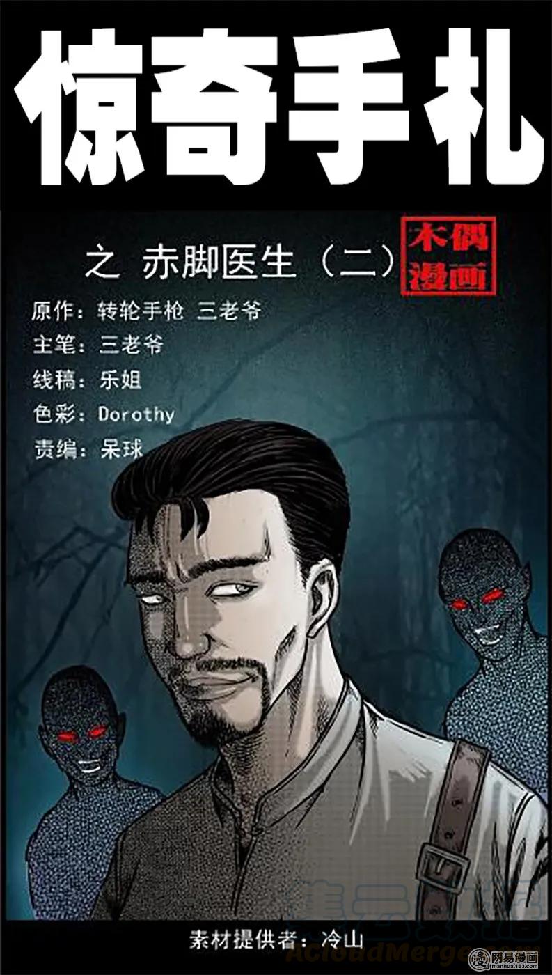 三老爷惊奇手札漫画,48 赤脚医生（二）1图