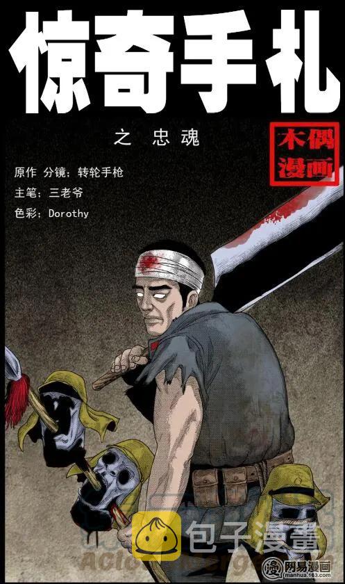 三老爷惊奇手札之老烟鬼全集漫画在线漫画,27 忠魂1图