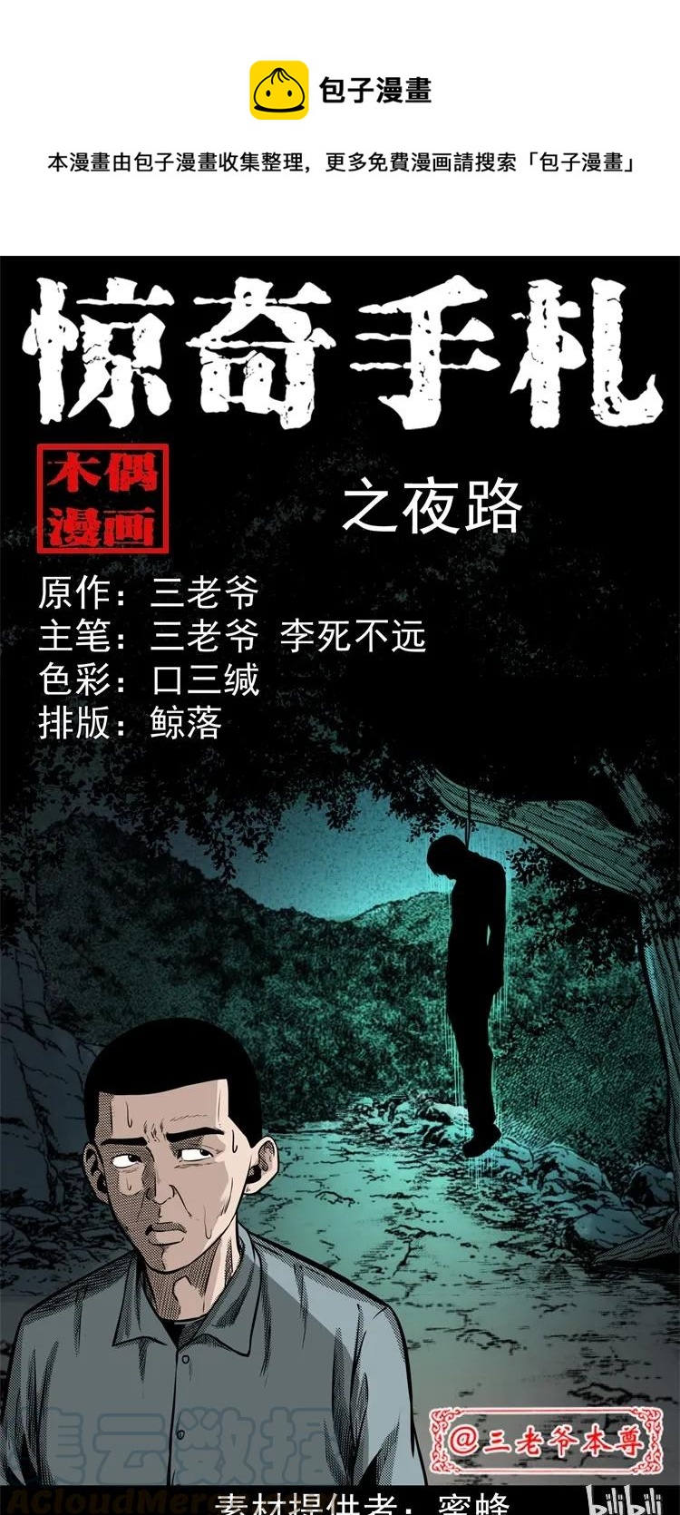 三老爷惊奇手札漫画,303 夜路1图