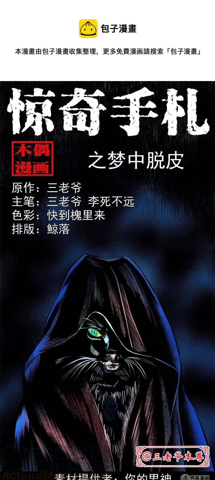 三老爷惊奇手札漫画,230 梦中脱皮1图