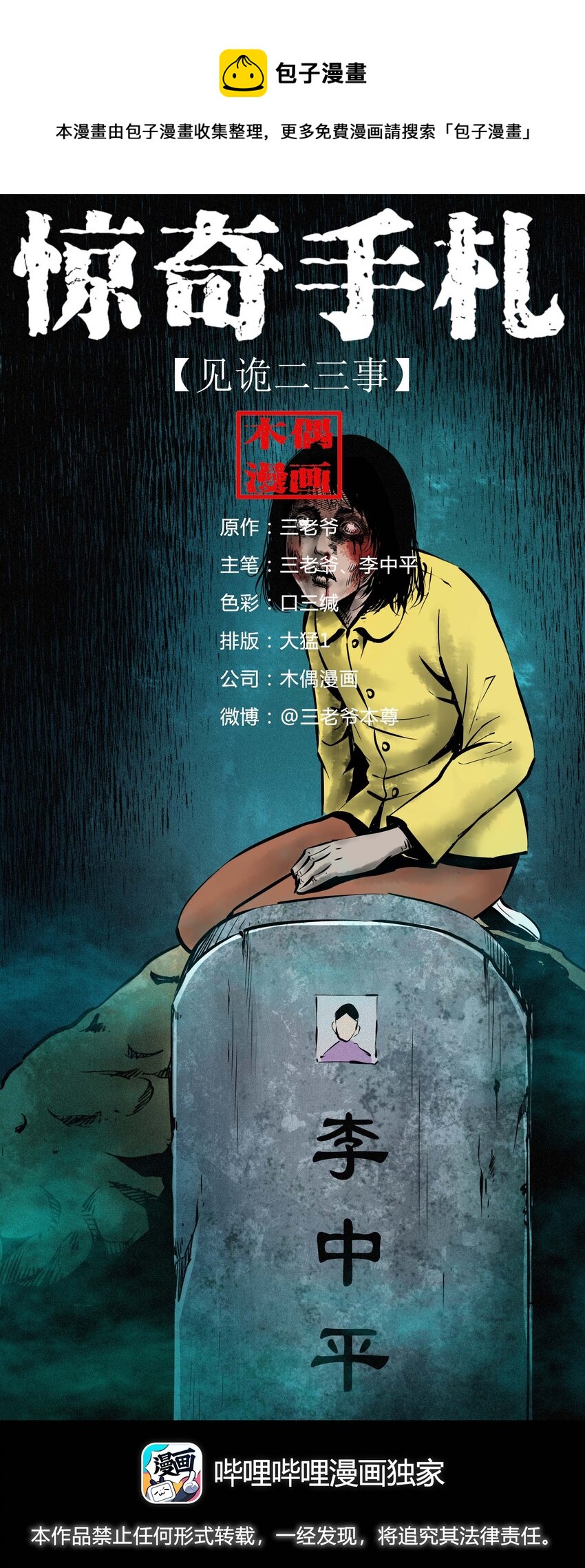 三老爷惊奇手札漫画,638 见诡二三事1图