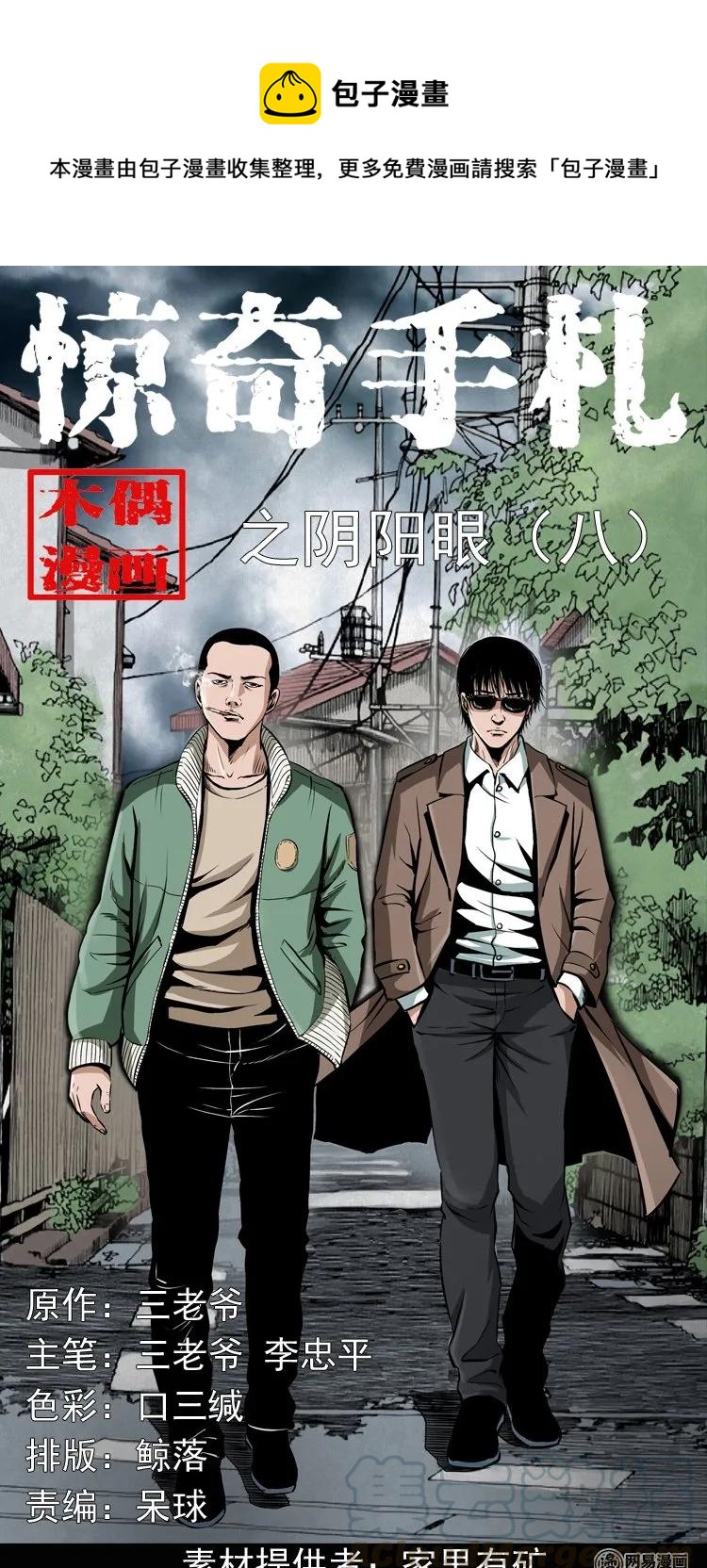 三老爷惊奇手札漫画,175 阴阳眼（八）1图