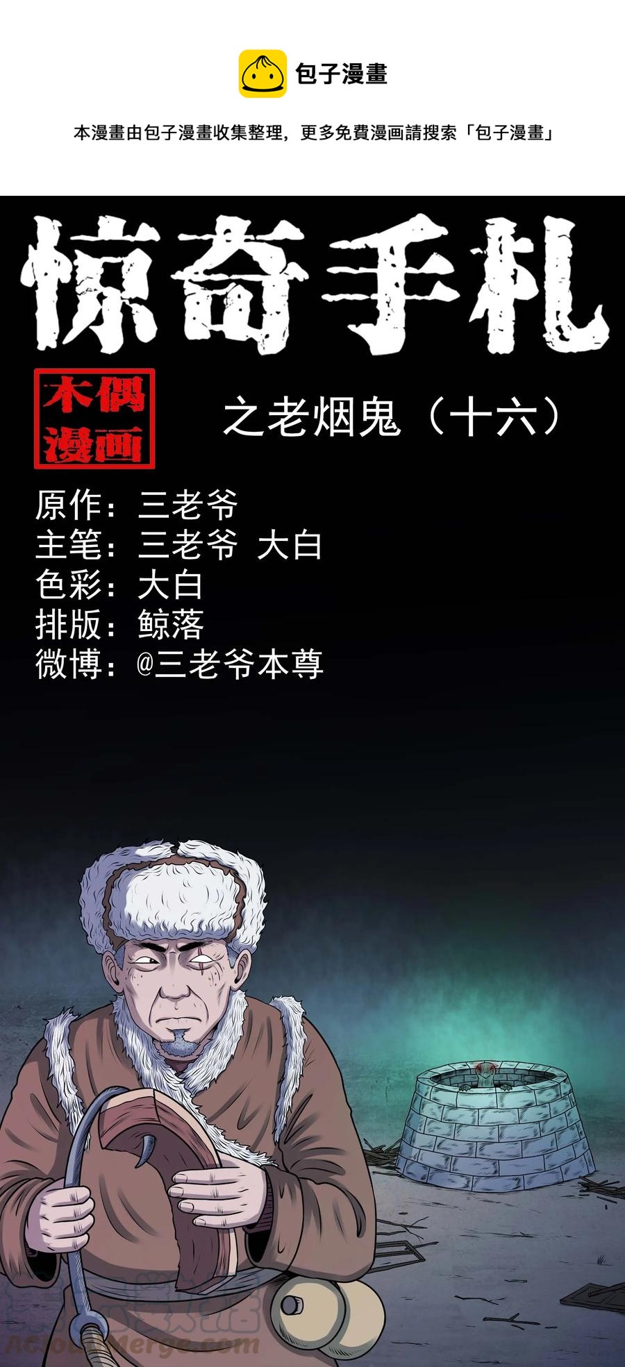 三老爷惊奇手札漫画,353 老烟鬼（十六）1图