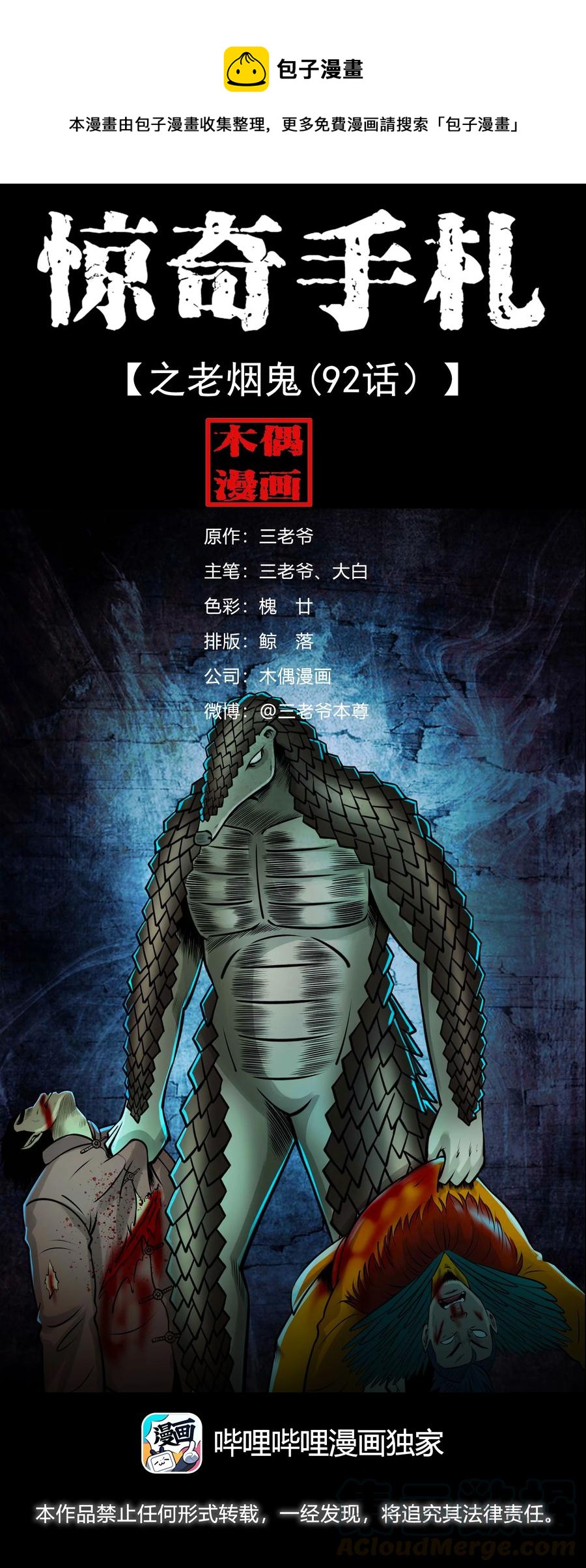 三老爷惊奇手札漫画,512 老烟鬼921图