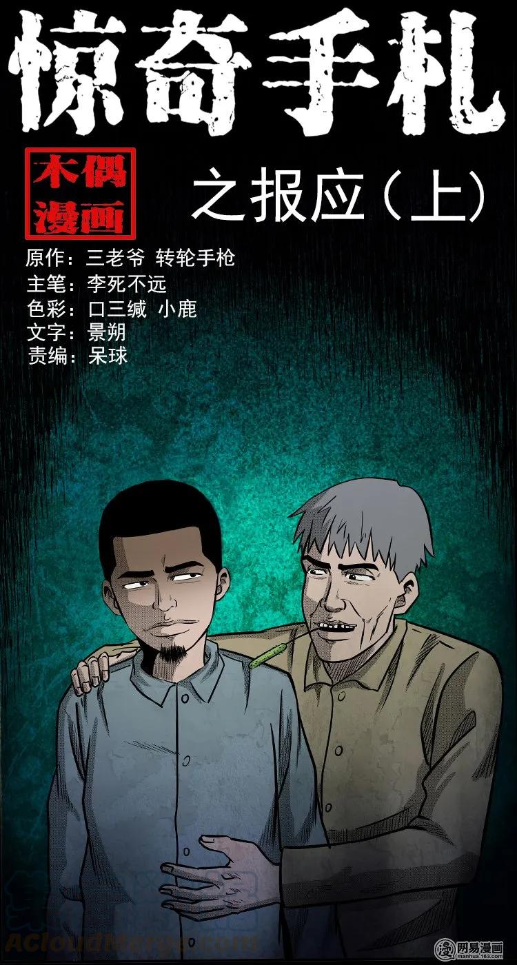 三老爷惊奇手札漫画,121 报应（上）1图