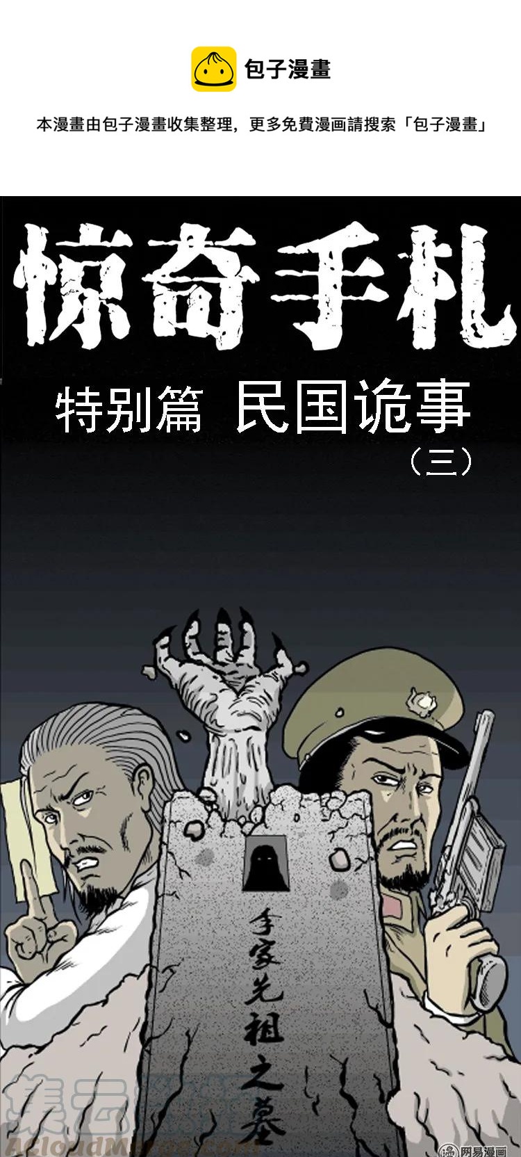 三老爷惊奇手札漫画,210 民国诡事（三）1图