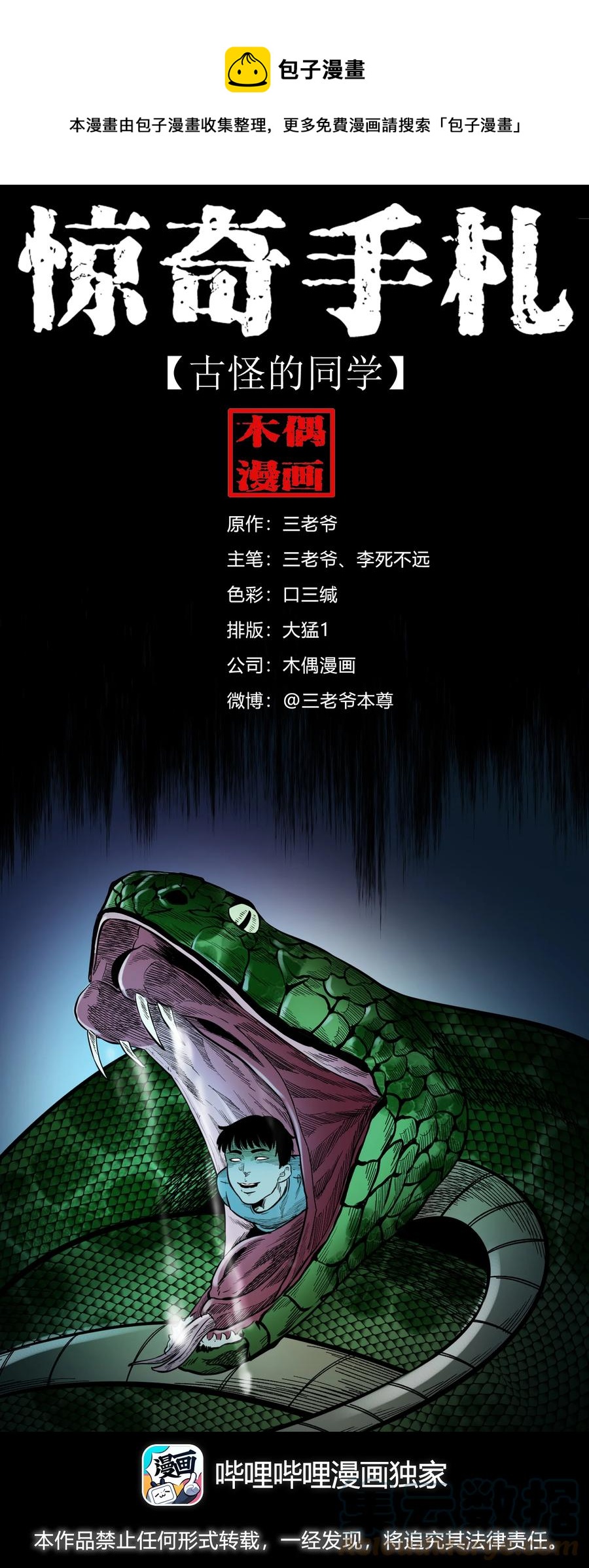 三老爷惊奇手札漫画,580 古怪的同学1图
