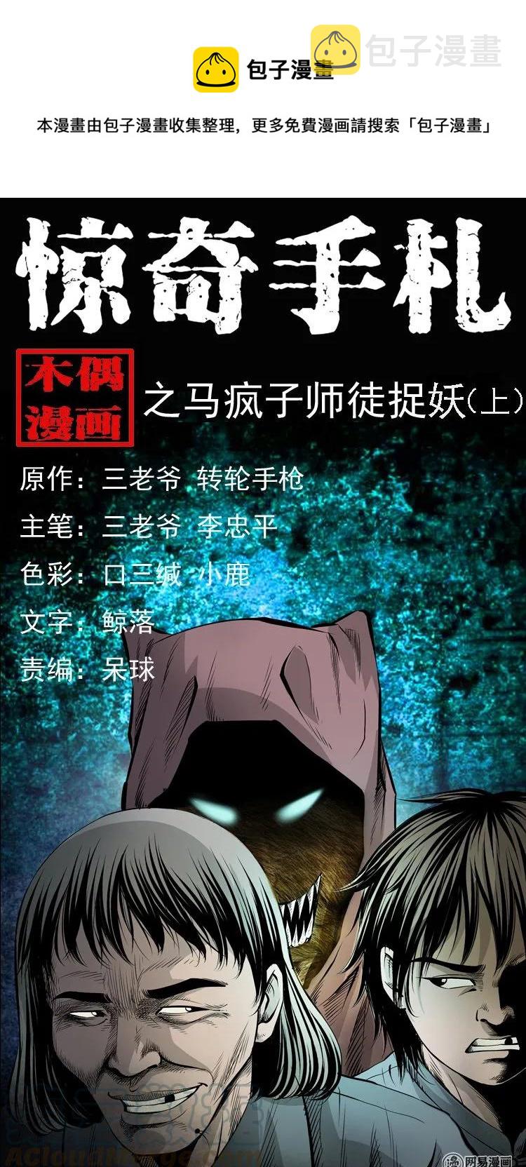 三老爷惊奇手札漫画,144 马疯子师徒捉妖（上）1图
