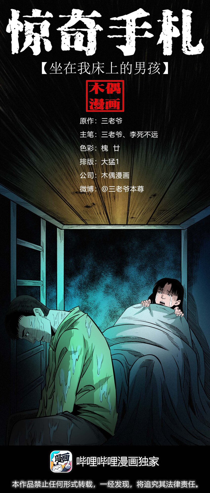 三老爷惊奇手札漫画,614 坐在我床上的男孩1图