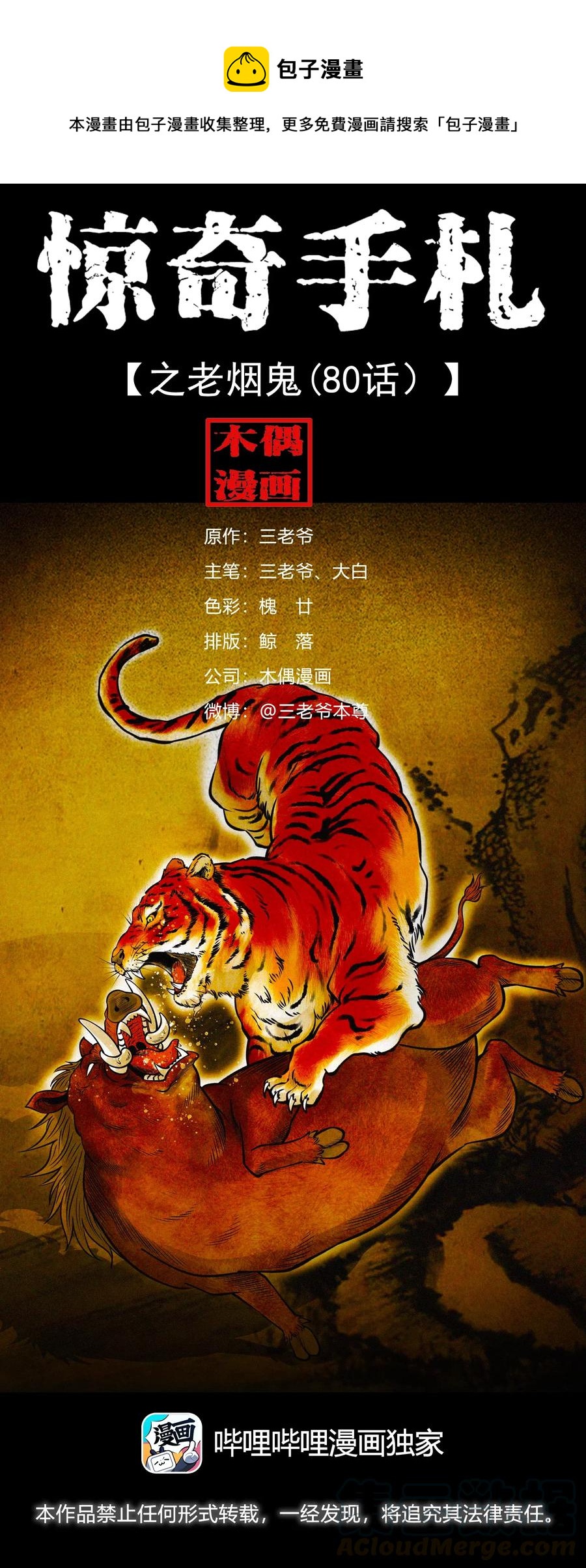 三老爷惊奇手札漫画,484 老烟鬼801图