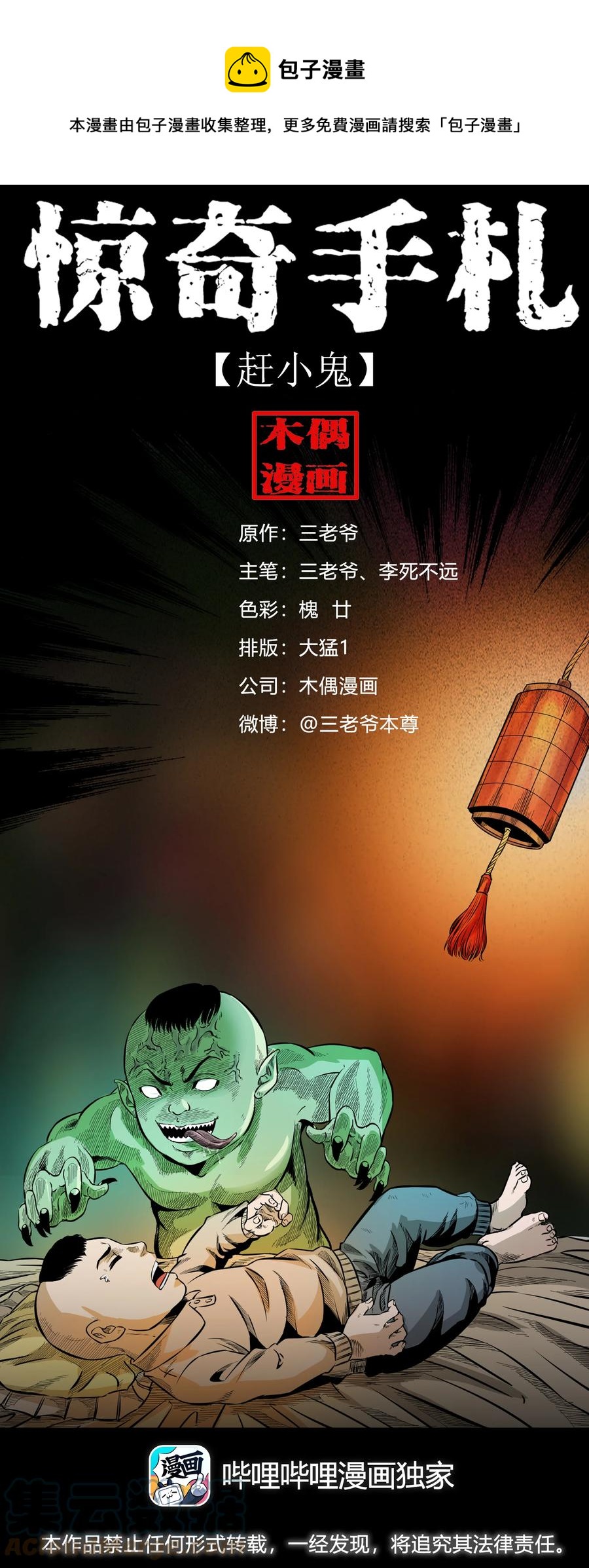 三老爷惊奇手札漫画,570 赶小鬼1图
