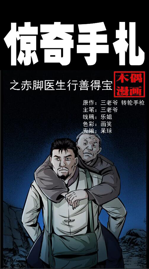 三老爷惊奇手札下拉式漫画漫画,23 赤脚医生行善得宝1图