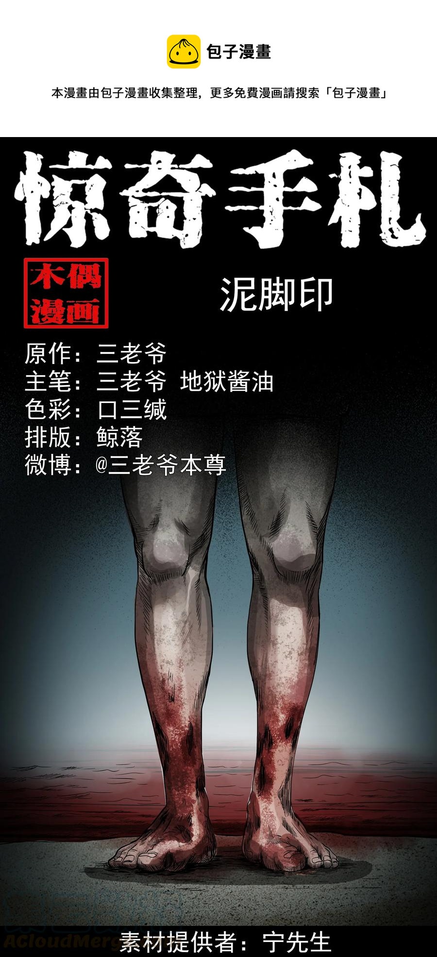 三老爷惊奇手札漫画,366 泥脚印1图