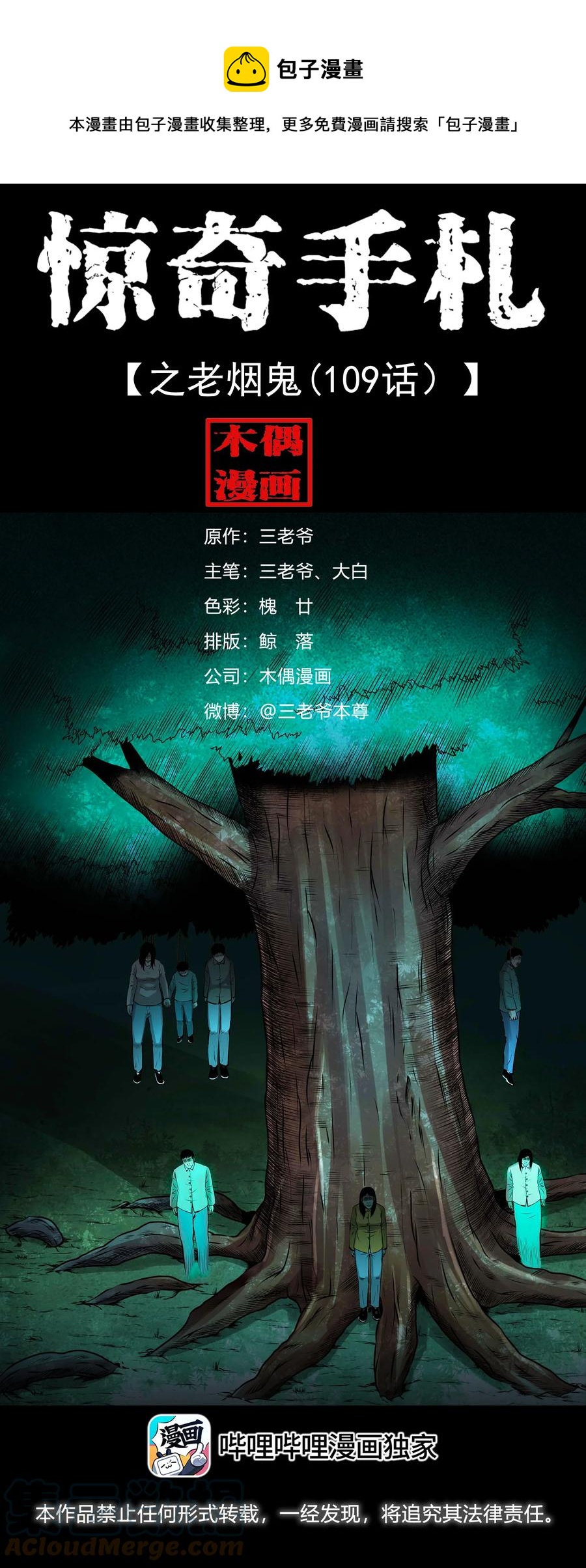 三老爷惊奇手札漫画,544 老烟鬼1091图