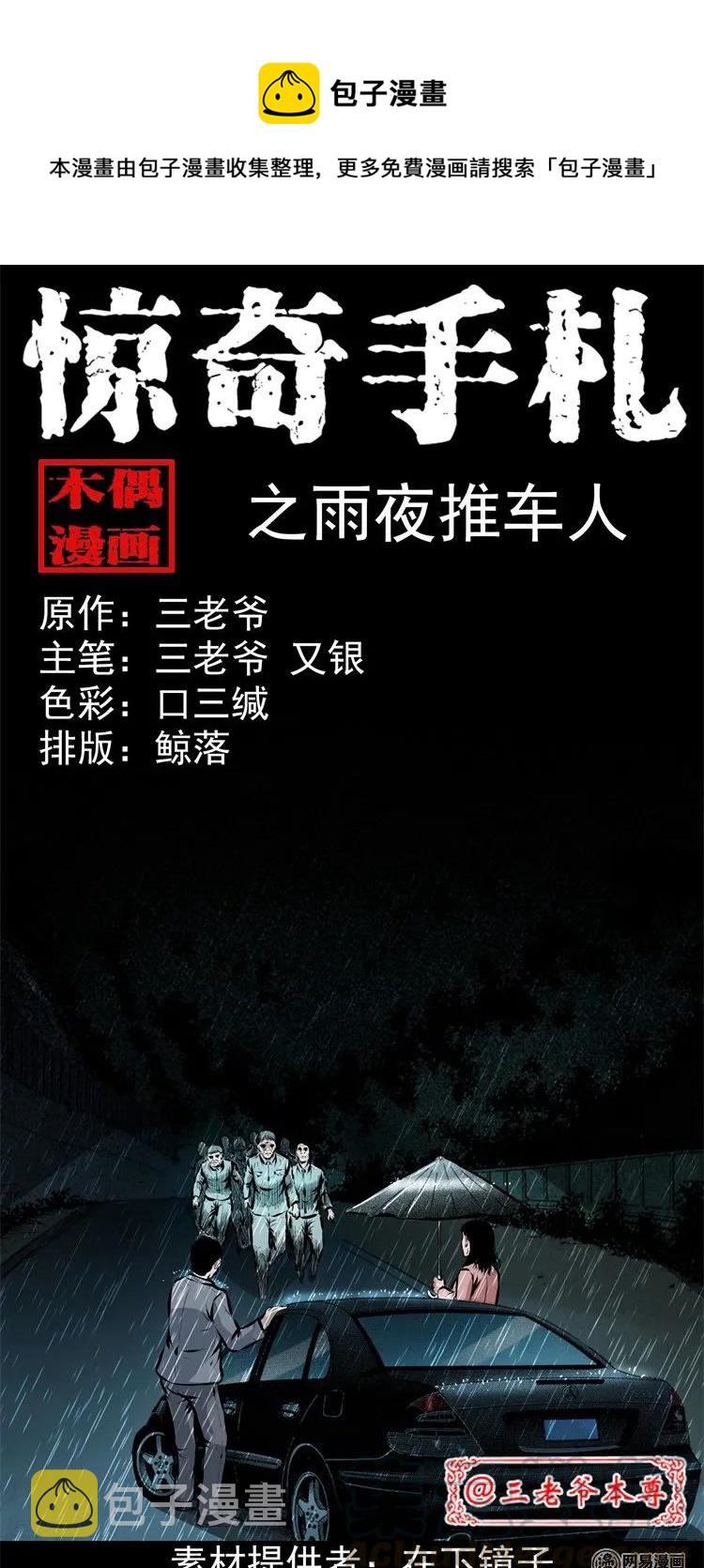 三老爷惊奇手札漫画,201 雨夜推车人1图