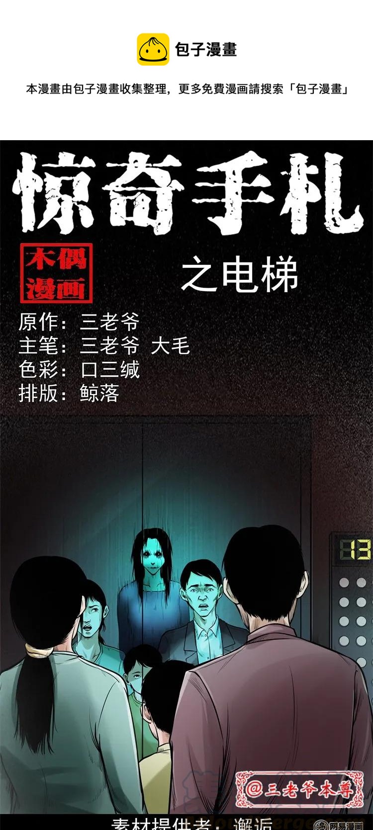 三老爷惊奇手札漫画,226 电梯1图