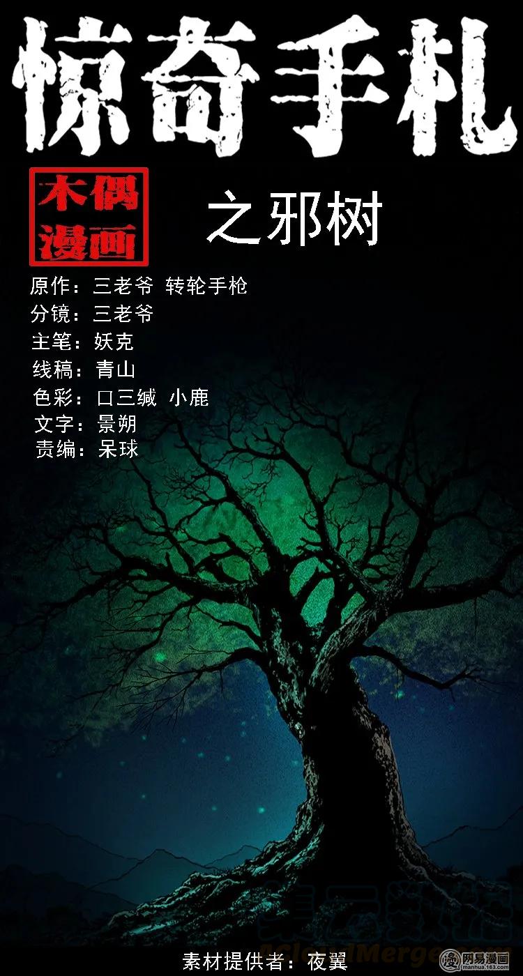三老爷惊奇手札漫画,104 邪树1图