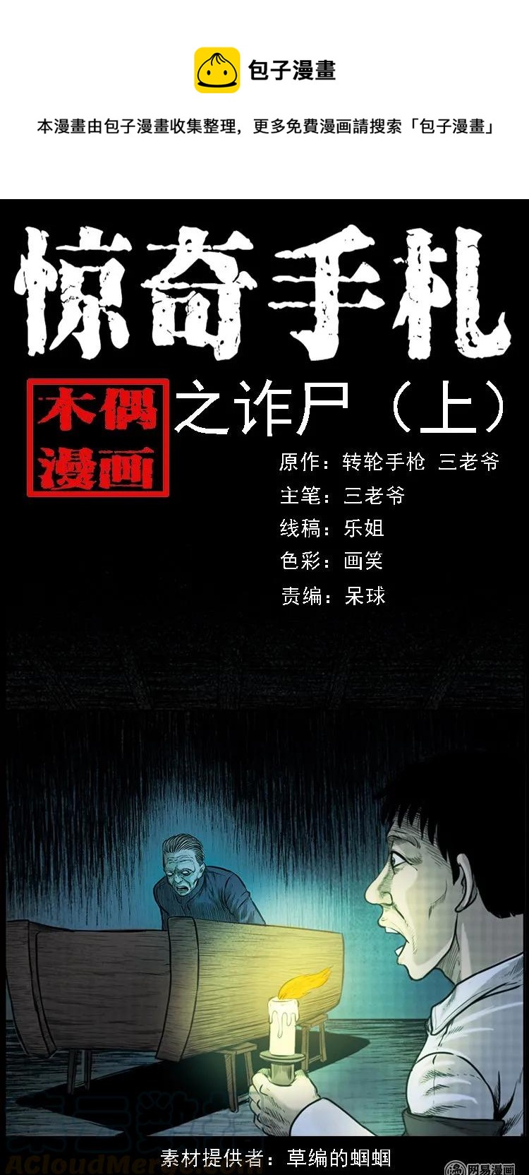 三老爷惊奇手札漫画,84 诈尸（上）1图