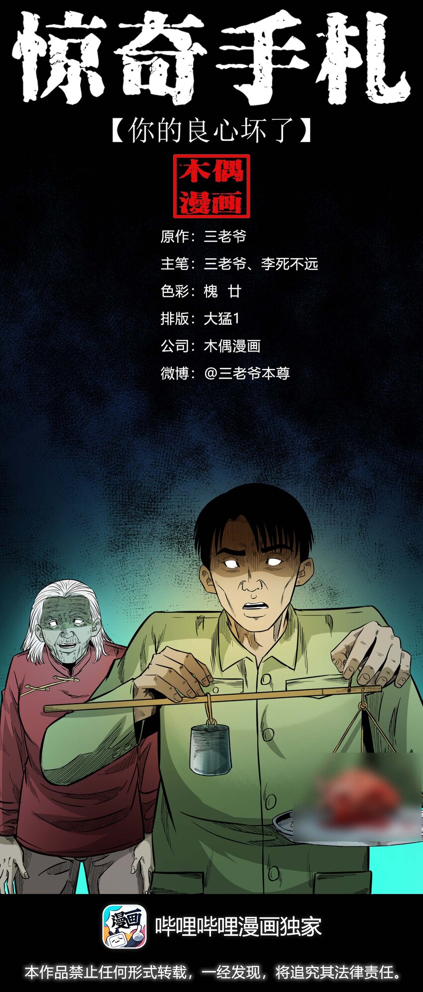 三老爷惊奇手札漫画,612 你的良心坏了1图
