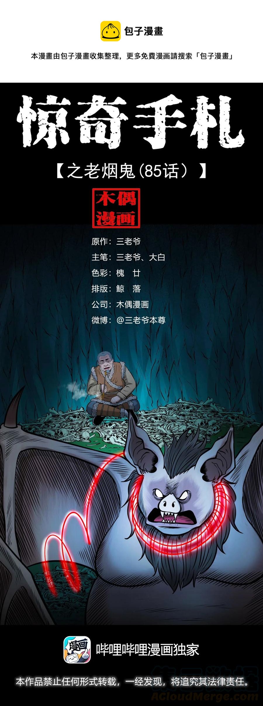 三老爷惊奇手札漫画,494 老烟鬼851图