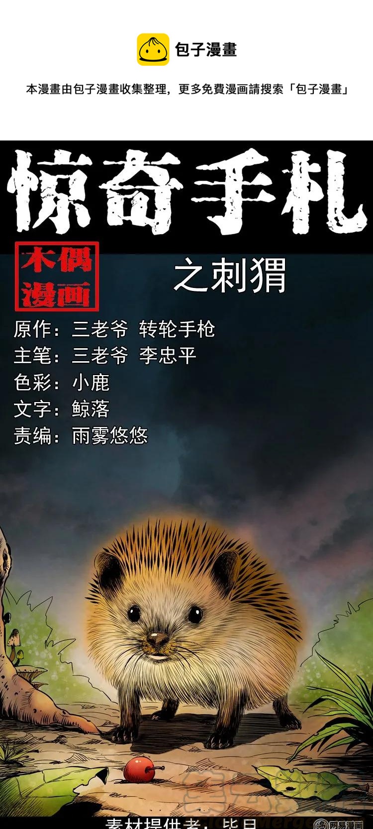 三老爷惊奇手札漫画,168 刺猬1图