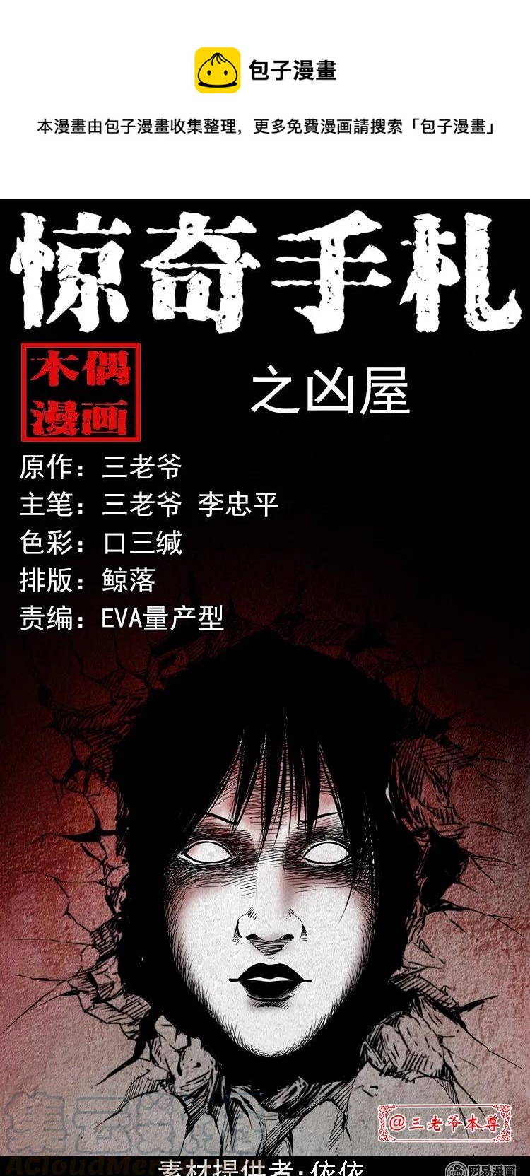 三老爷惊奇手札漫画,198 凶屋1图