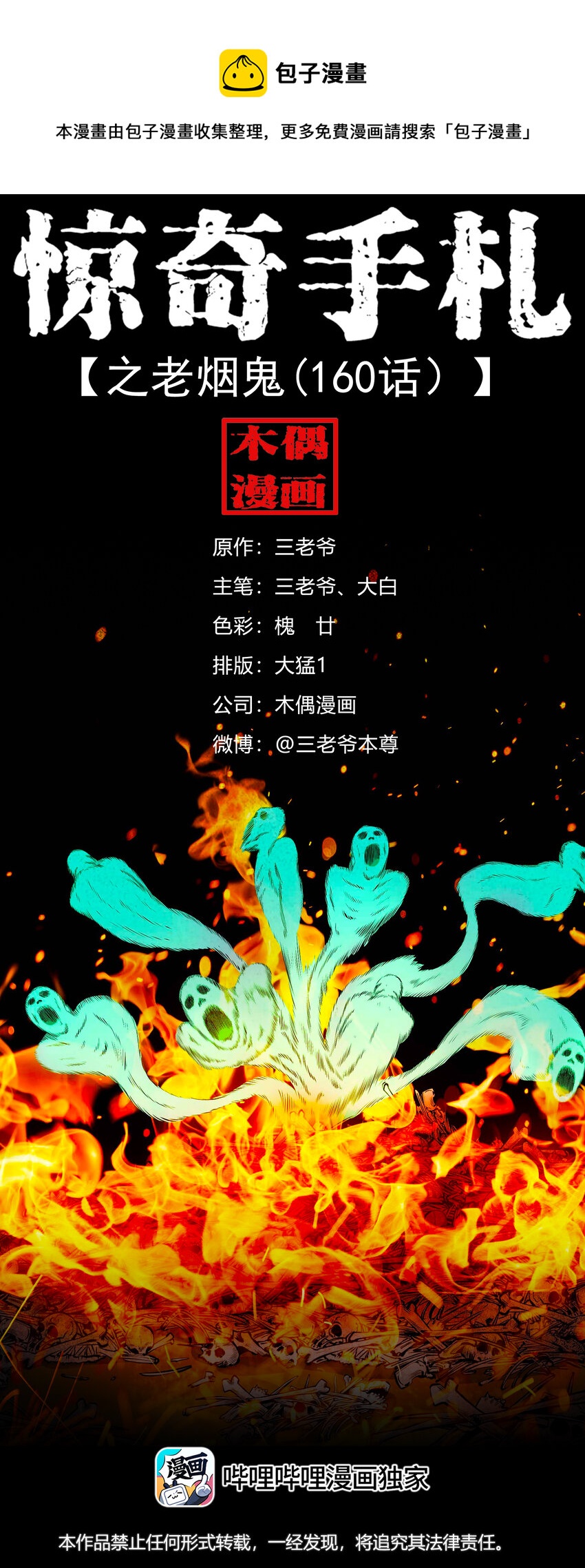三老爷惊奇手札之老烟鬼全集漫画在线漫画,639 老烟鬼160话1图