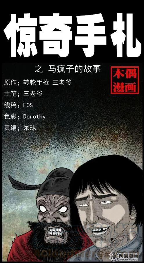 三老爷惊奇手札漫画,36 马疯子的故事1图
