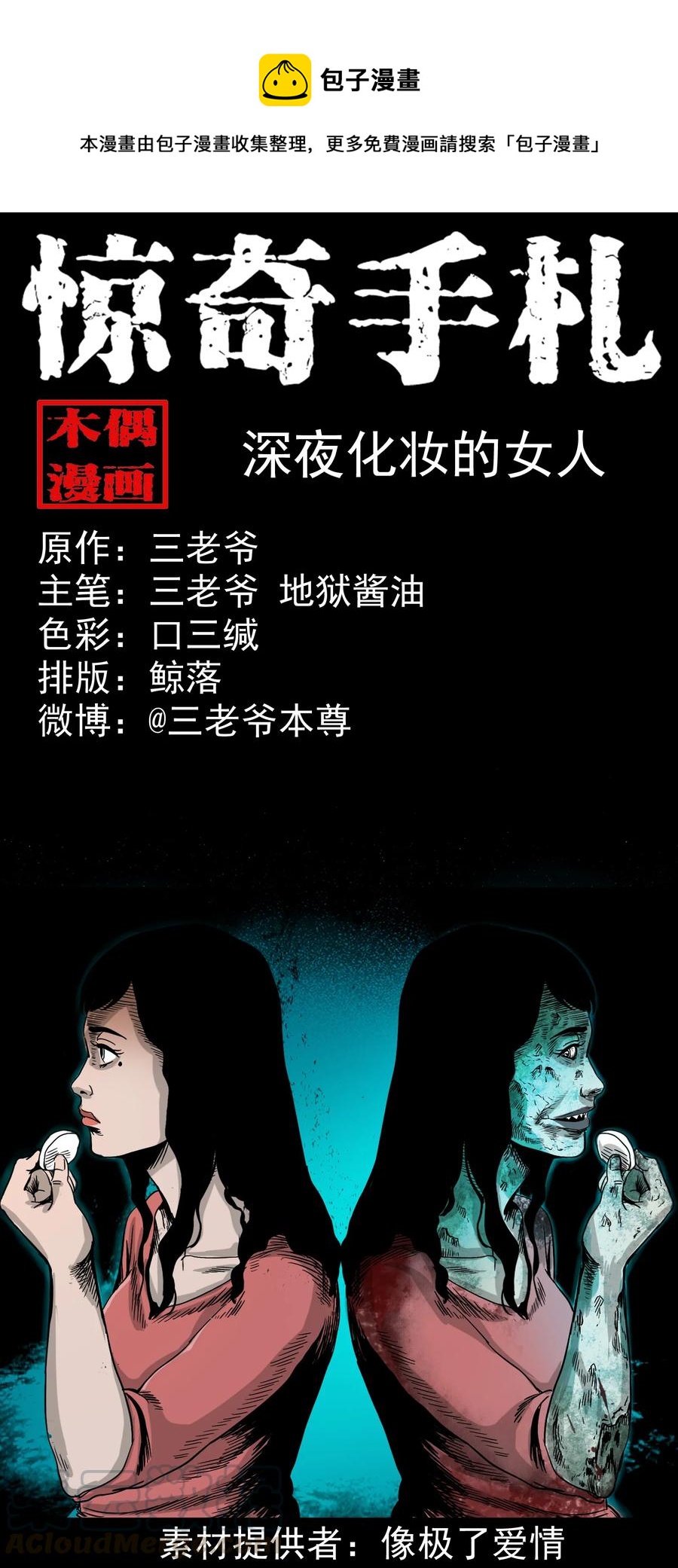 三老爷惊奇手札漫画,376 深夜化妆的女人1图