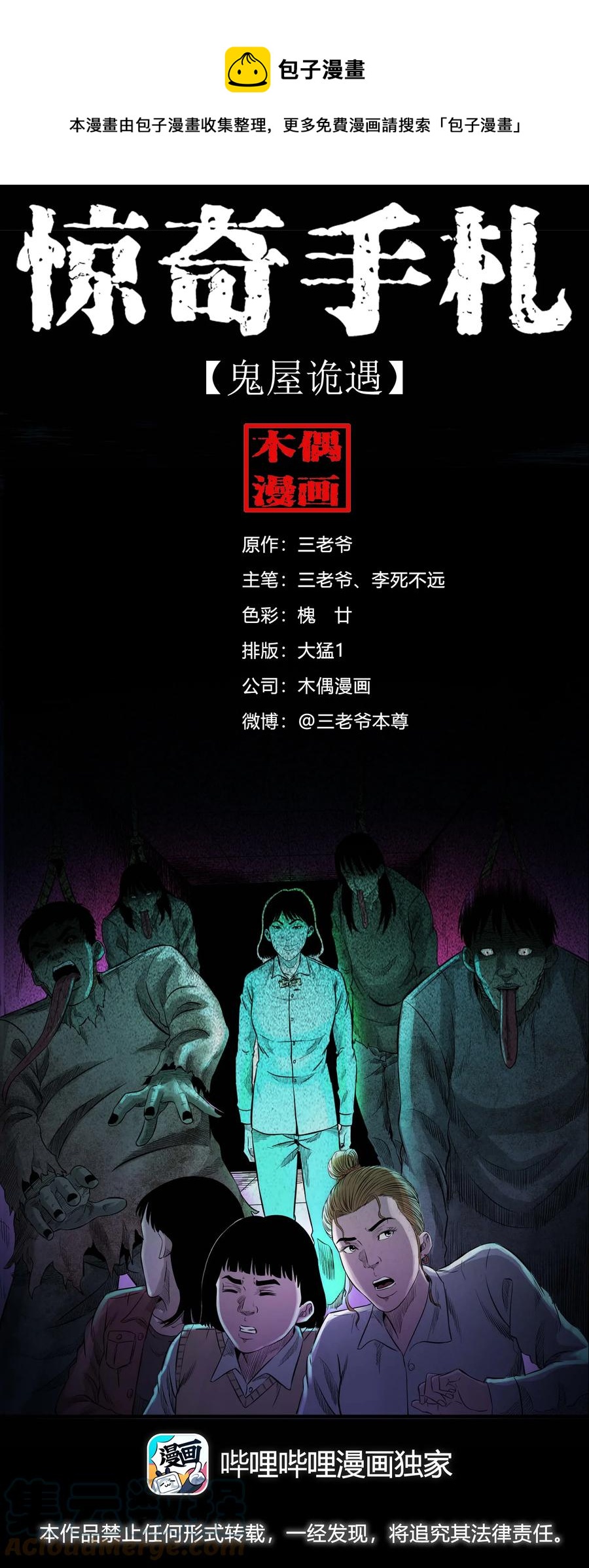 三老爷惊奇手札漫画,521 鬼屋诡遇1图
